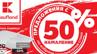 До 50% намаления в хипермаркетите на Kaufland
