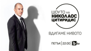 Отново местят шоуто на Цитиридис