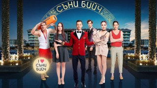 Ето какво се случва със "Съни бийч" (Кога се връща сериалът на екран?)