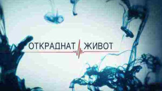 Шокиращи обрати: Ето какво ще се случи на финала на "Откраднат живот" довечера! (подробности + СНИМКИ)