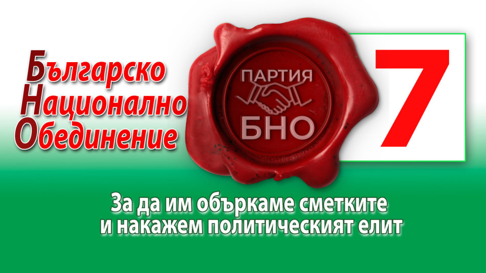 Партия БНО събра съзвездие от личности в своите листи