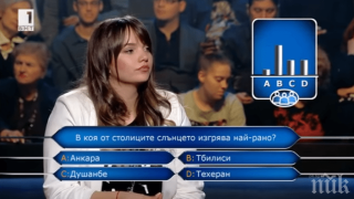 Мъка: Студентка счупи тъпомера в "Стани богат", слънцето изгрява от запад... (виж всичките й безумни отговори - ШОК ВИДЕО)