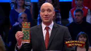 Спрете веднага! Не търкайте билетчета: Разкриха чудовищната истина за Националната лотария (плащаме си да ни мамят - виж тук)