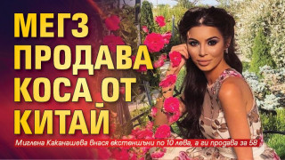 Мегз подарява изкуствени коси: Признава, че ги носи редовно!