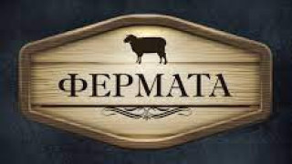 "Фермата" тъкмо започна, а вече се знае победителят - вижте го!
