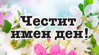 Честито! Вижте кои празнуват имен ден на 11 юни!