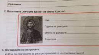 Родители избухнаха заради задача за Иисус Христос: Ето какво се появи в учебна тетрадка за пети клас! (СНИМКА)