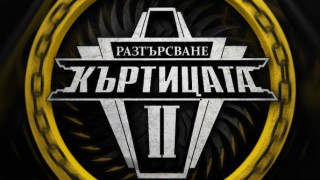 Телевизионен АПОКАЛИПСИС: Участници саботират "Къртицата"!