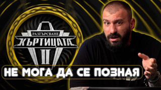 Емил Каменов от "Къртицата" се оказа абсолютен лъжец