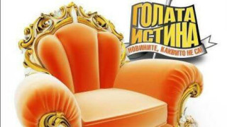 "Голата истина" по Би Ти Ви - гола вода!