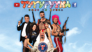 Тутурутка се завърнаха - поостаряли и натежали, но все така забавни