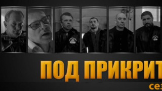ГОРЕЩО! Четвъртият сезон на "Под прикритие" стартира!
