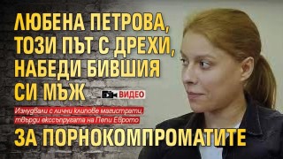 Любена Петрова (този път облечена), обвини бившия си мъж за порно клиповете (ВИДЕО)