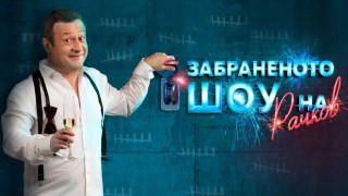 „Забраненото шоу на Рачков“ отново на екран от септември