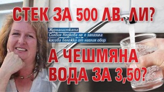 СТЕК ЗА 500 лв. ? А вода от чешмата за 3.50?