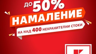 Над 400 нехранителни стоки с до 50% намаление тази седмица в Kaufland