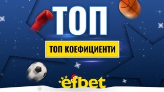 Спортът никога не спи! Коледни супер събития с топ коефициентите от efbet