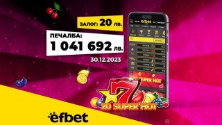 Да посрещнеш Нова година като милионер: Падна големият джакпот в efbet.com!
