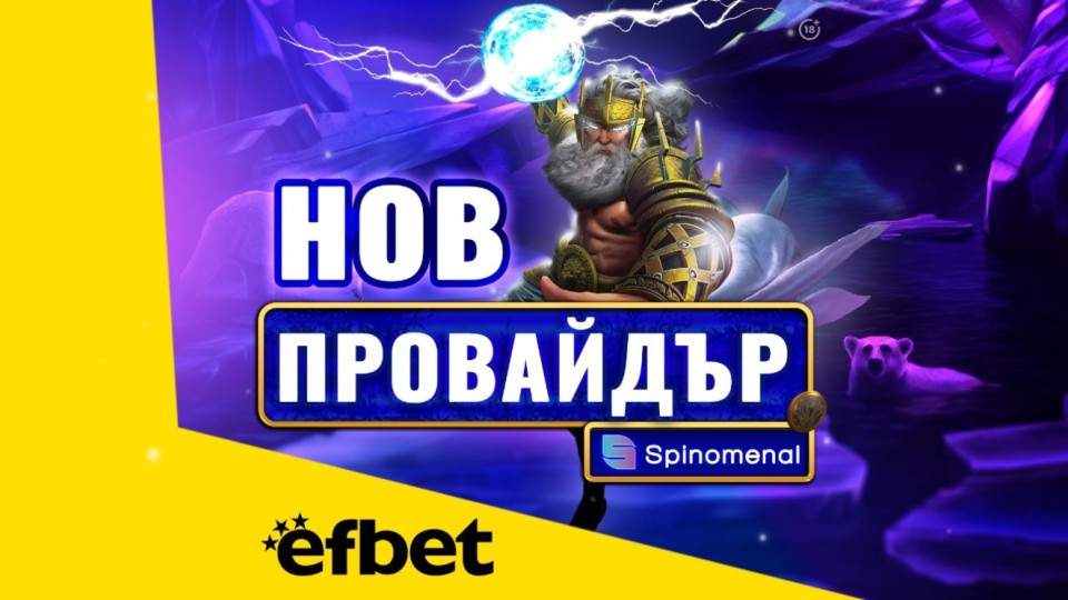Тръпката е на efbet.com с още повече игри: efbet с ново ключово партньорство
