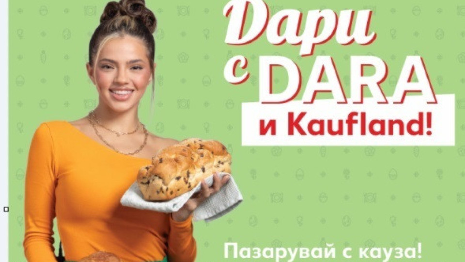 DARA и Kaufland представят „козунак с кауза“ за Великден