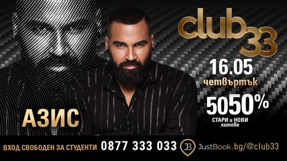 Кралят идва в Студентски град! Азис представя невиждано шоу в Club 33