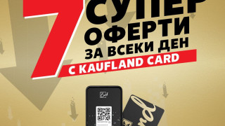 Ексклузивни продукти и цени в софийските филиали на Kaufland от 17.06