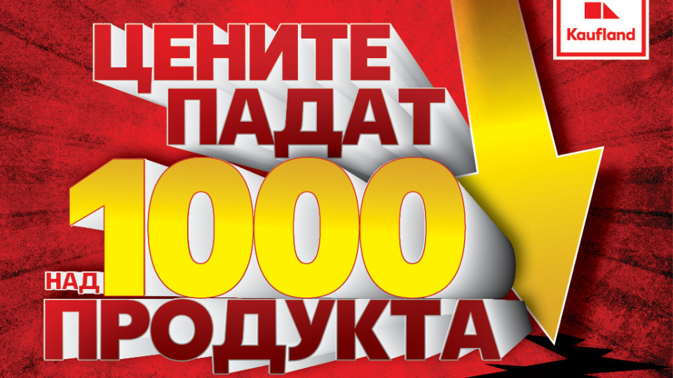 Kaufland въвежда рекордно намаление на над 1000 продукта седмично