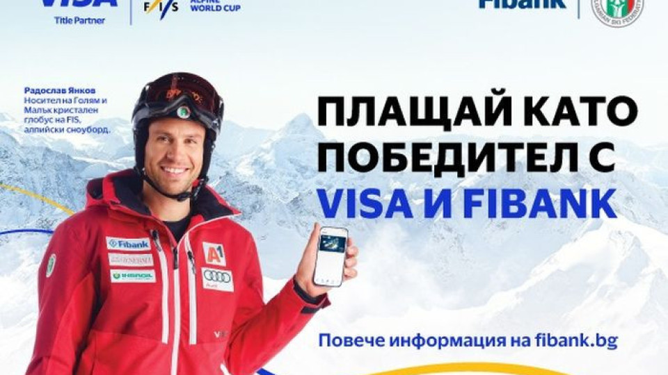 Зимни награди и специални предложения с Fibank и Visa