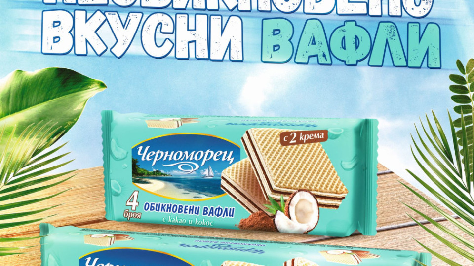 Нови необикновено вкусни вафли „Черноморец“