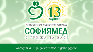 „Софиямед“ празнува 13-ти рожден ден