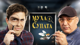 Готвене под прикритие: Що е то „Муха в супата“?