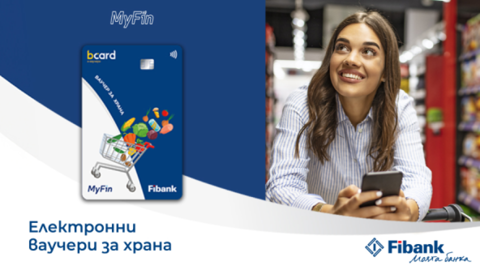 Fibank и MyFin залагат на електронни ваучери за модерните хора