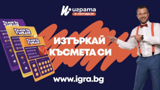Ексклузивно! Над 60 хил. българи играят  всеки ден с новите лотарийни талони на IGRA.BG