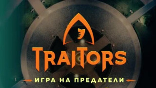 Каменни физиономии и скрити намерения – кой ще предаде пръв?