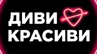 Без блясък, но с много шум: „Диви и красиви“ превзема ефира