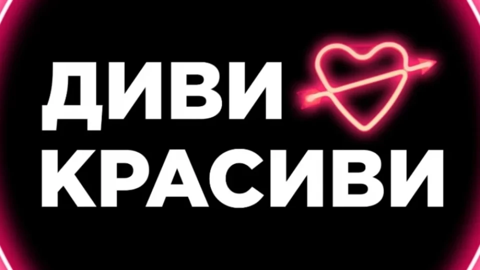 Без блясък, но с много шум: „Диви и красиви“ превзема ефира