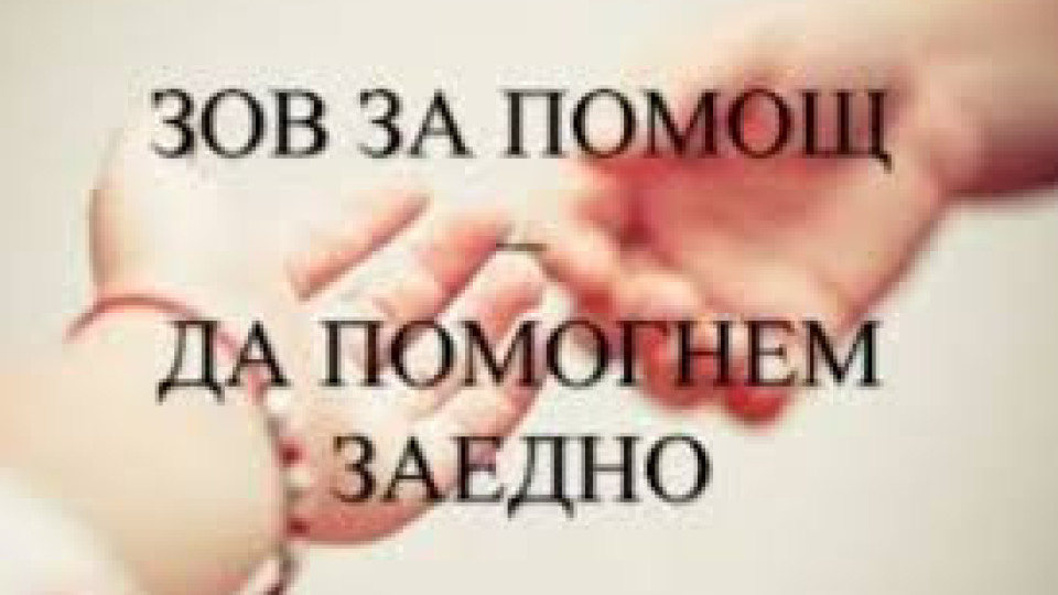 Зов за помощ!