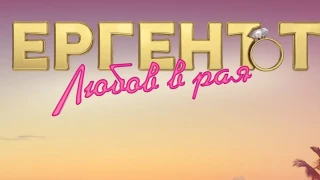 Би Ти Ви събира най-скандалните лица в „Любов в рая“!