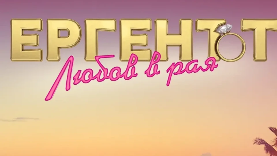 Би Ти Ви събира най-скандалните лица в „Любов в рая“!
