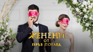 След дългогодишна пауза Нова тв подновява „Женени от пръв поглед“