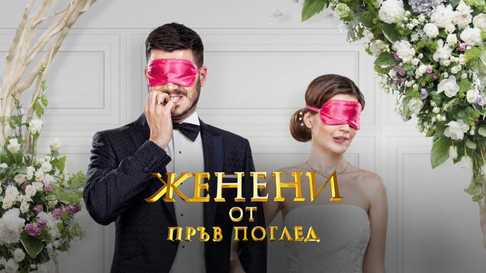 След дългогодишна пауза Нова тв подновява „Женени от пръв поглед“