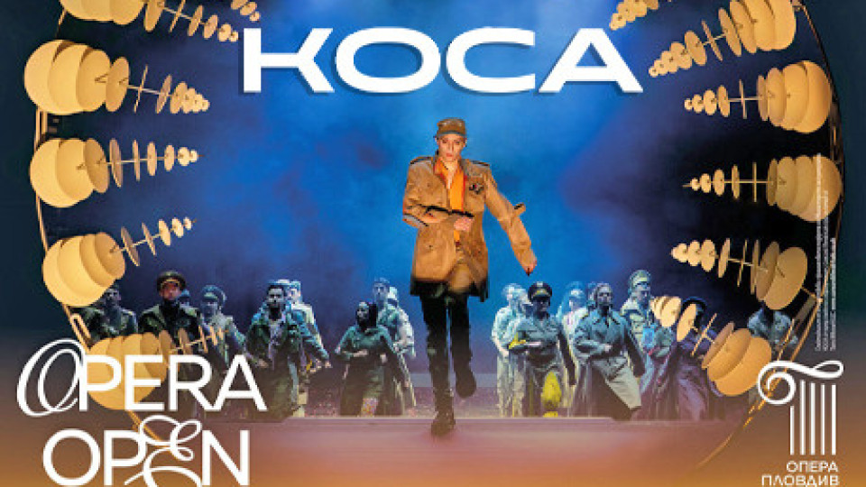 Възродиха „Коса“ в България