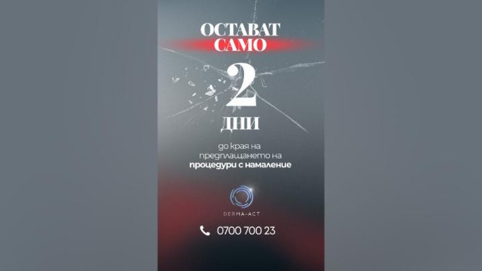 ПОСЛЕДНО ПОВИКВАНЕ! Само 2  ДНИ остават до края на ГОЛЯМАТА ПРОМОЦИЯ В DERMA-ACT