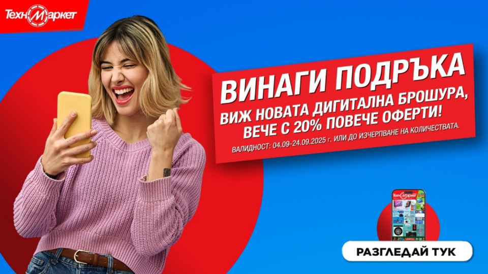 Новата брошура на Техномаркет - СУПЕР изгодни предложения и неустоими оферти