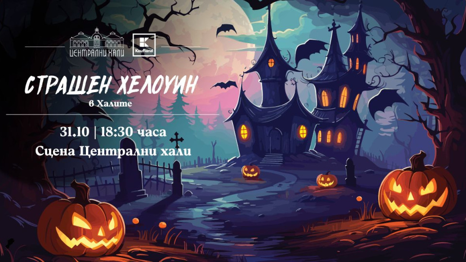 „Страшен Хелоуин“ очаква малки и големи с вход свободен в Централни Хали на 31 октомври „Страшен Хелоуин“ очаква малки и големи с вход свободен в Централни Хали на 31 октомври