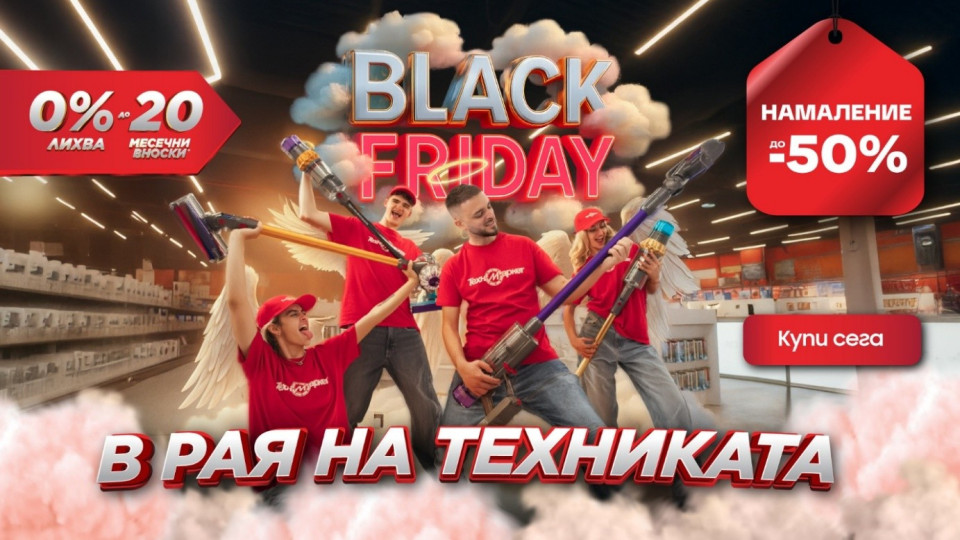 Черният петък продължава – неделните оферти са тук!