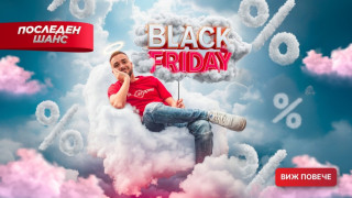 Последен шанс – последен ден!