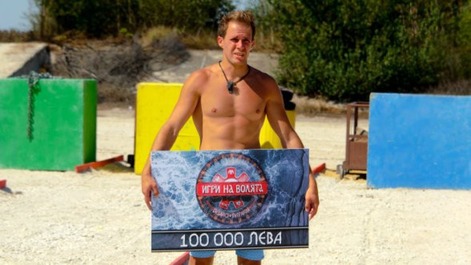 Държавата ще глътне 10% от наградата на Мирослав Великов от „Игри на волята“