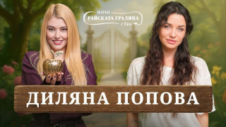 Диляна Попова хвърли бомбата: Сама съм, нямам мъж! Изморих се от връзки... (още подробности)