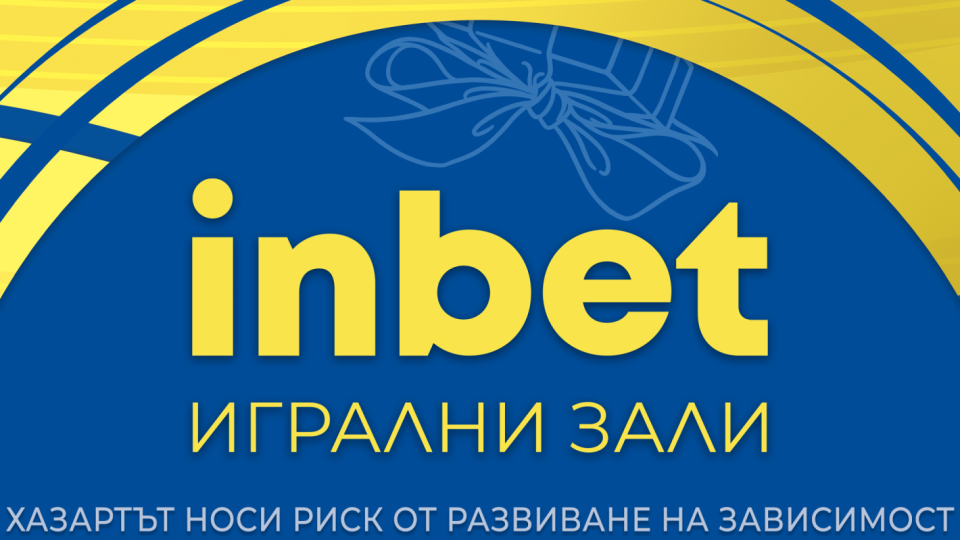 Най-голямата игрална зала на inbet отвори врати в Добрич